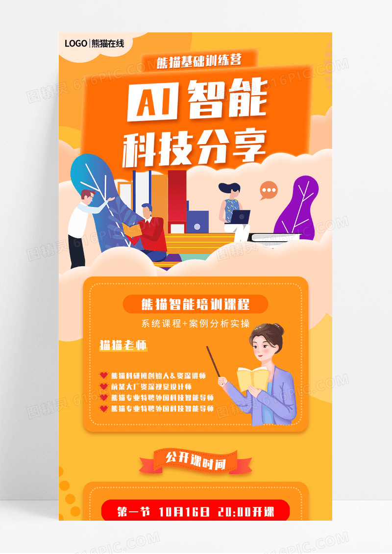 橙色手绘AI教育科技智能宣传营销长图