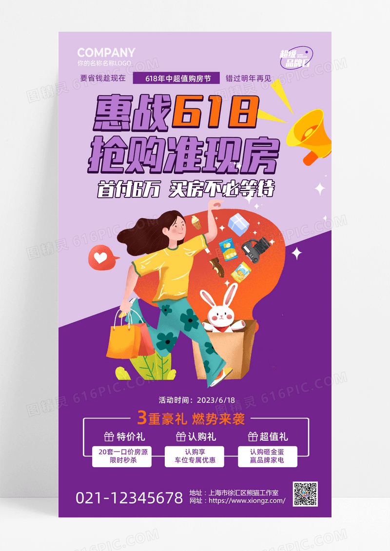 紫色简约插画紫色618地产购房促销宣传手机海报