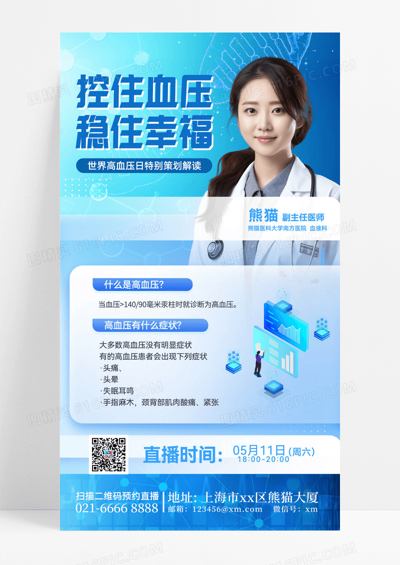 高血压基础病医疗医疗健康手机海报