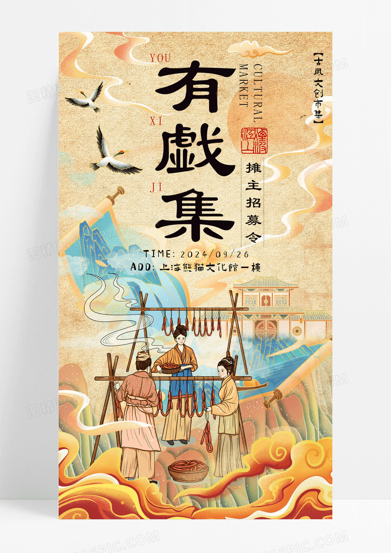 新中式书法风有戯集摊主招募手机宣传海报