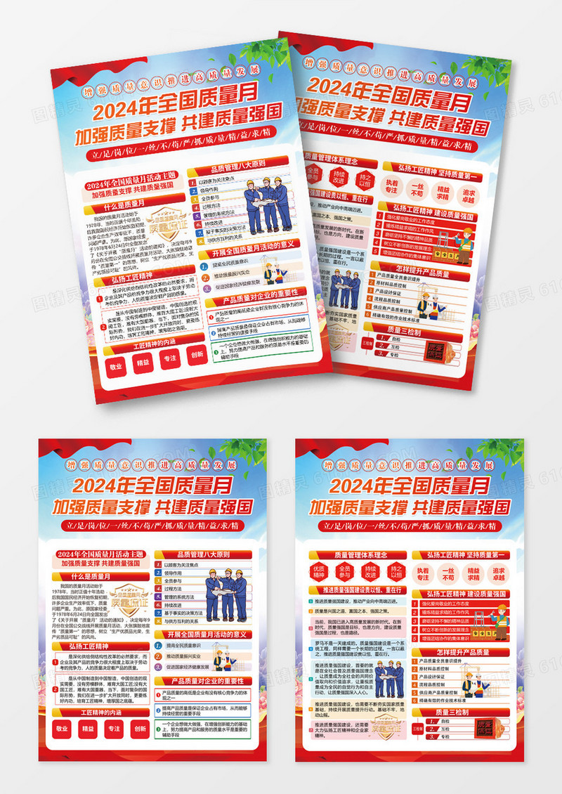 蓝色党建党政加强质量支撑共建质量强国2024年全国质量月宣传单
