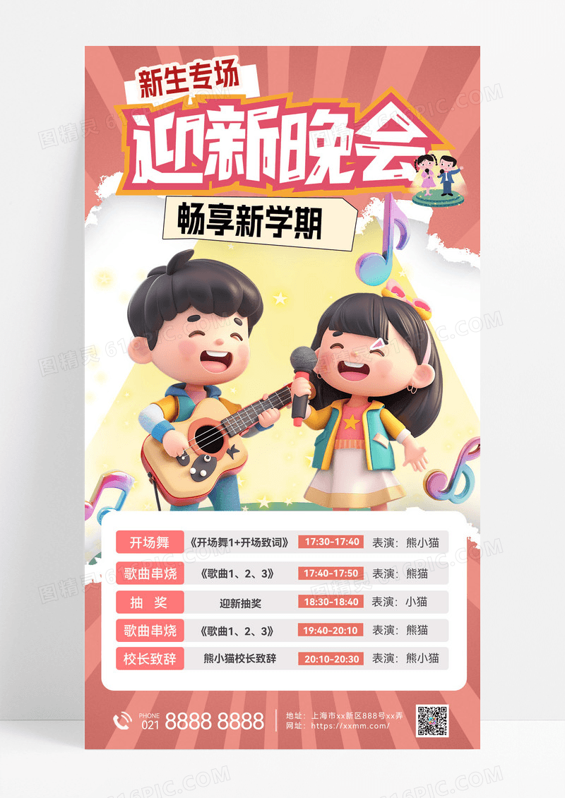 3d撕纸风开学迎新晚会节目单迎新海报