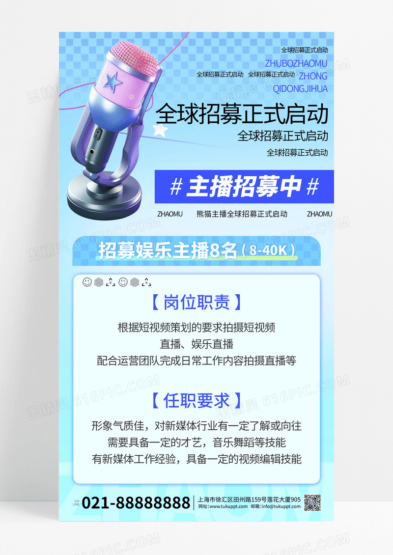 蓝色时尚简约主播招募宣传海报