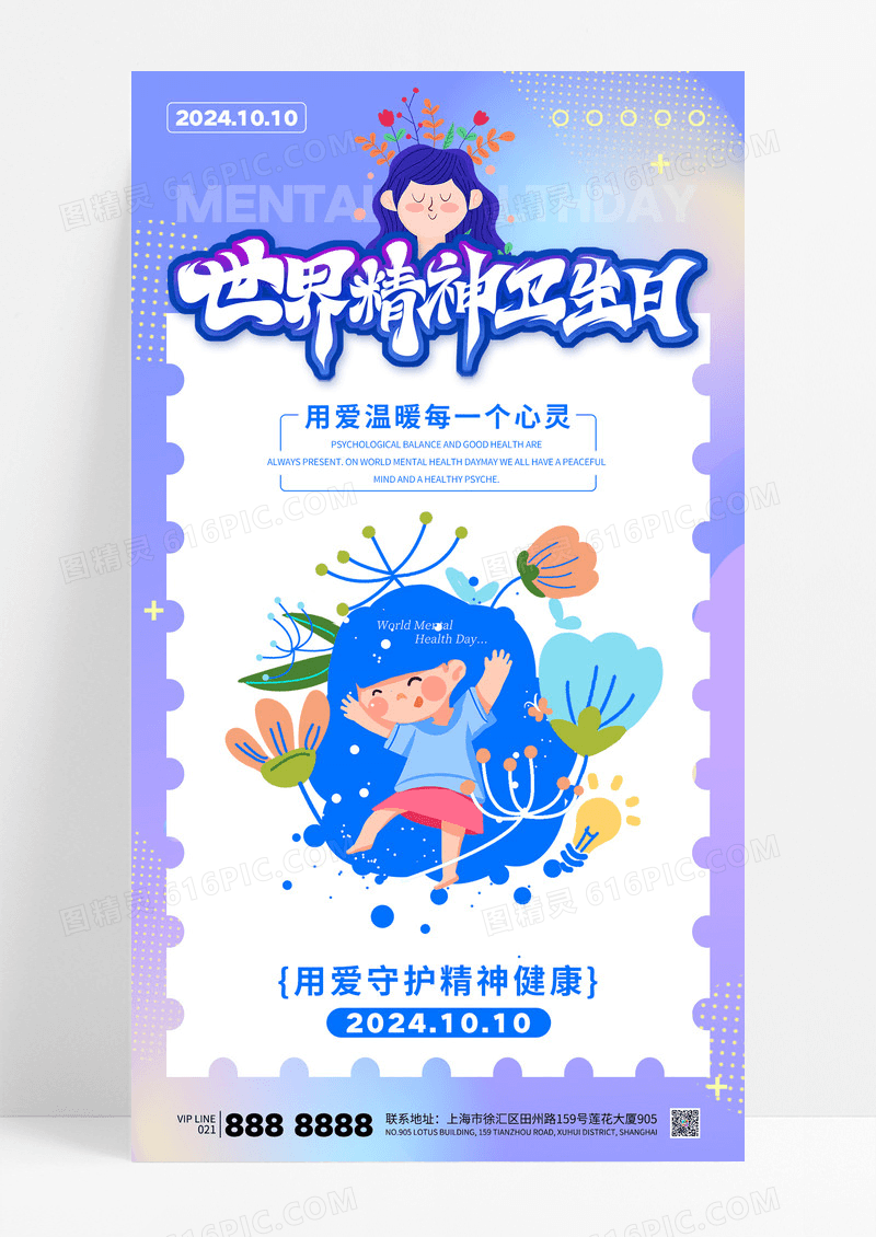 渐变色世界精神卫生日精神健康海报