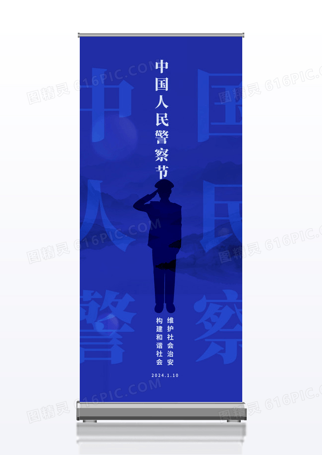 简约蓝色中国人民警察节宣传易拉宝