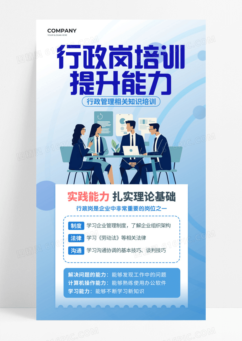 蓝色简约行政岗位培训提升能力手机宣传海报