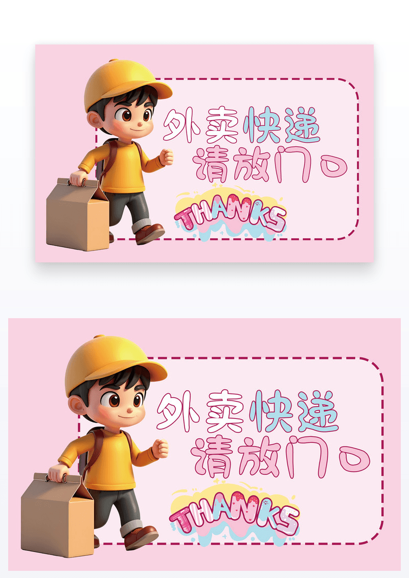 粉色简约时尚外卖快递放门口温馨提示图片免费下载_高清PNG素材_编号vneuyl97v_图精灵