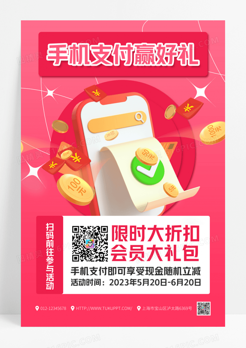 红色时尚立体手机支付赢好礼宣传海报