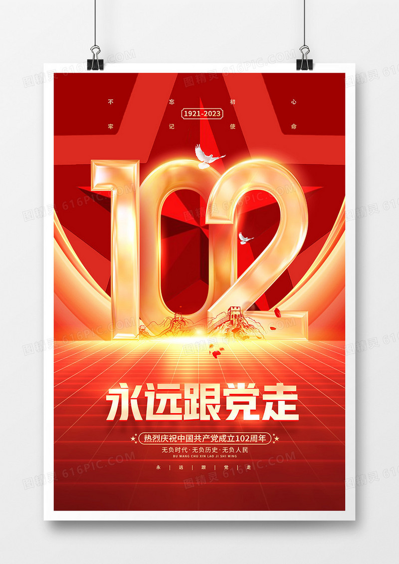  红金创意建党102周年七一建党节海报