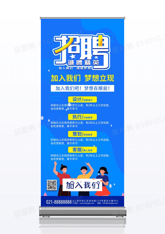 蓝色扁平风商务人物招聘招募加入我们成就梦想宣传展架展板易拉宝