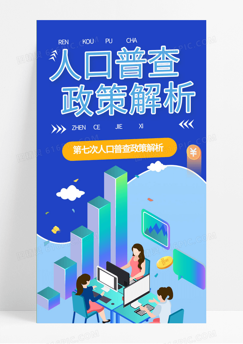 大气蓝色第七次人口普查政策信息长图宣传干货