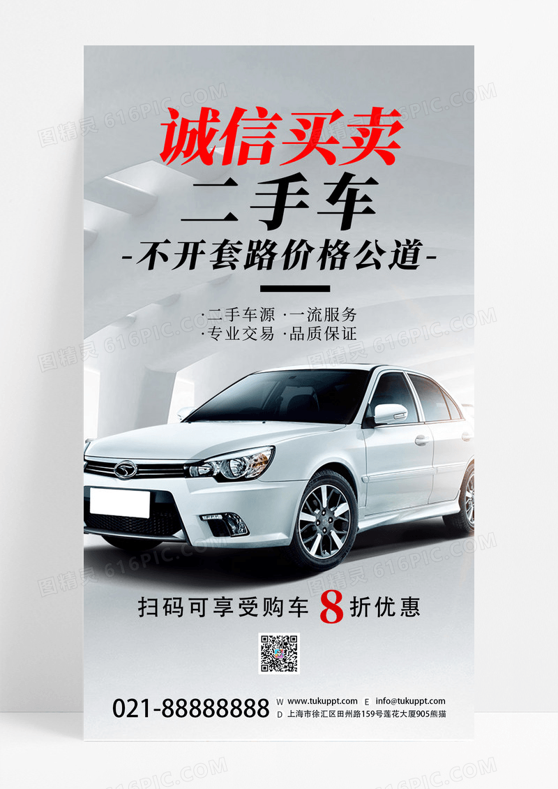 白色简约诚心买卖二手车汽车活动促销宣传海报