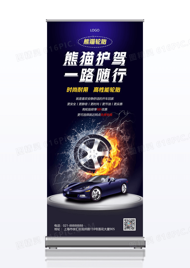 简约熊猫护航一路随行轮胎促销易拉宝