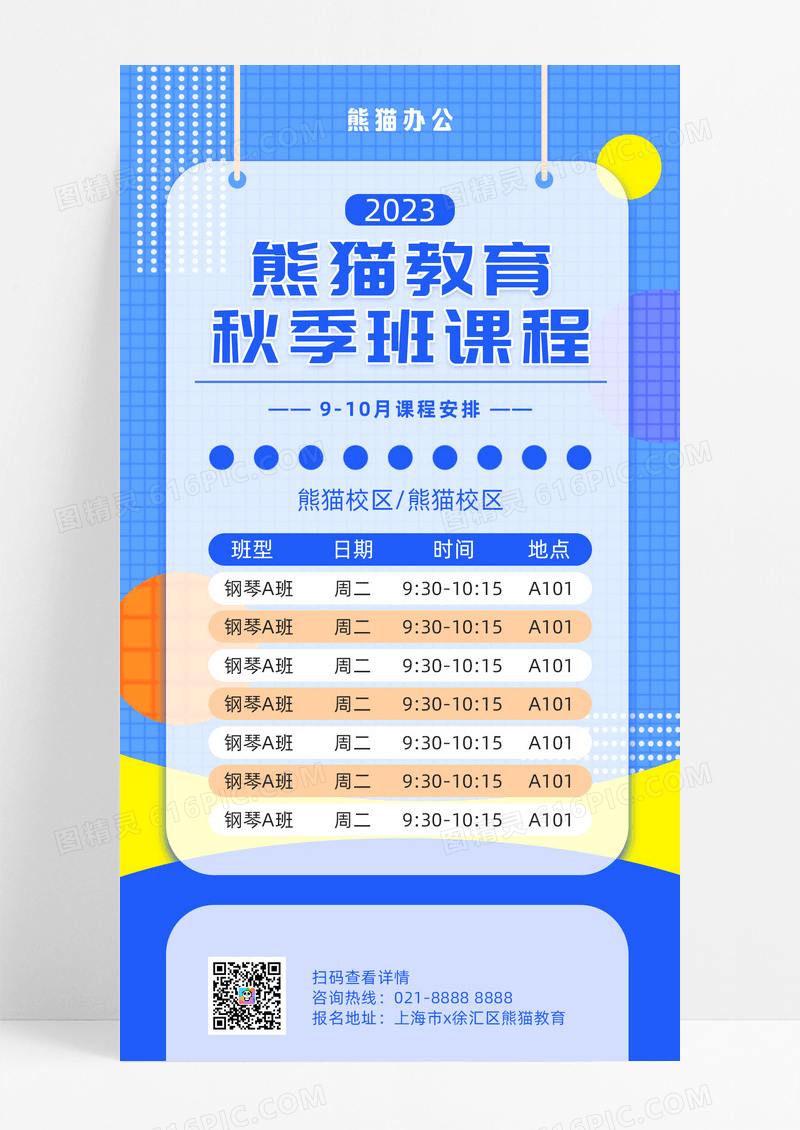 蓝色几何教育机构培训课程表UI手机海报