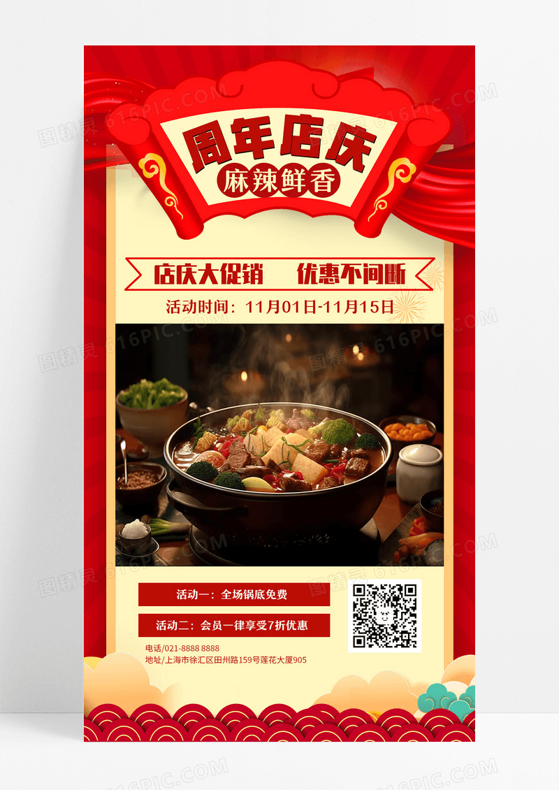 美食周年庆火锅促销手机文案海报促销文案海报设计