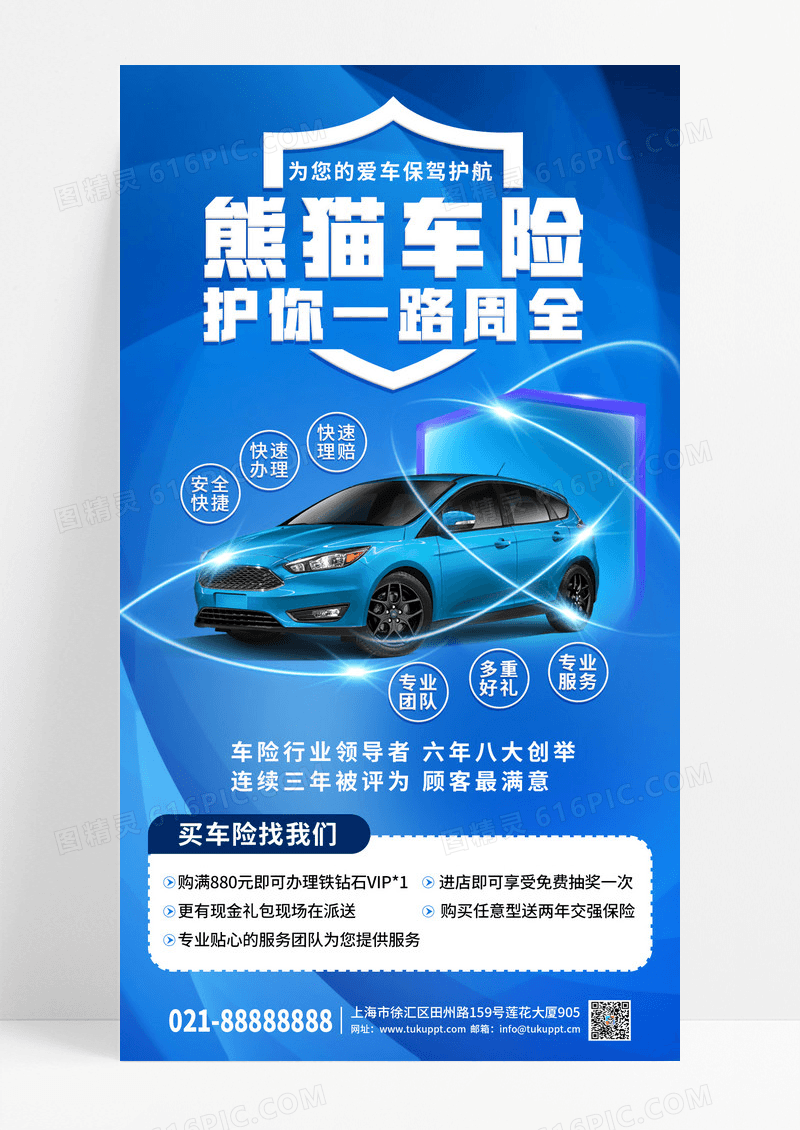 蓝色科技简约创意汽车保险手机海报