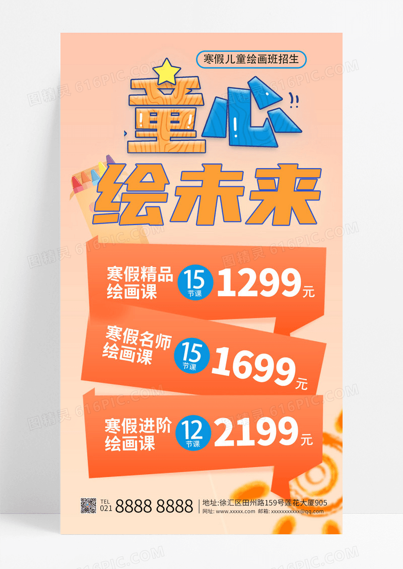 橙色卡通寒假补习宣传童心绘画手机海报