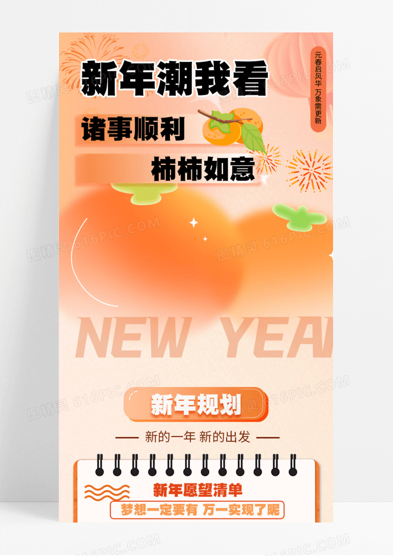 新年潮我看柿柿如意诸事顺利弥散渐变手机宣传海报长图