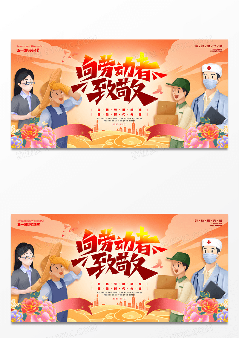 渐变色国潮风格向劳动者致敬劳动节展板五一展板劳动节