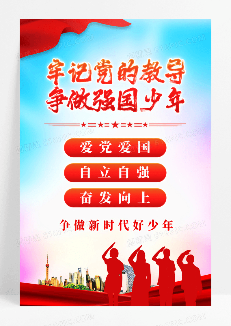牢记党的教导争做强国少年少先队海报