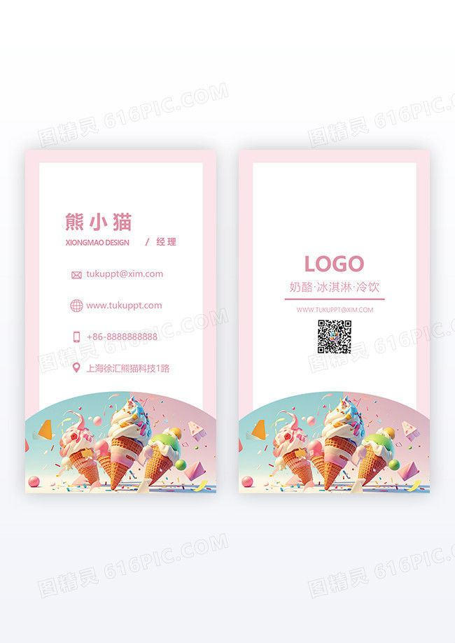 卡通手绘冰淇淋冷饮店美食竖版名片设计