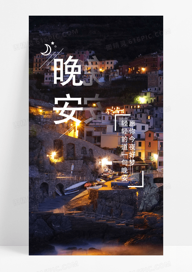 晚安好梦手机海报配图图片