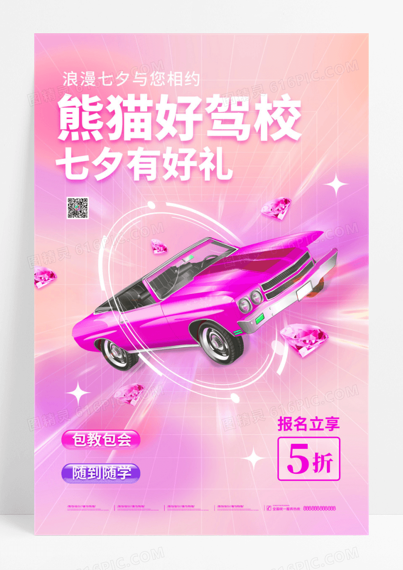 清新质感七夕购车汽车驾校招生培训展板海报