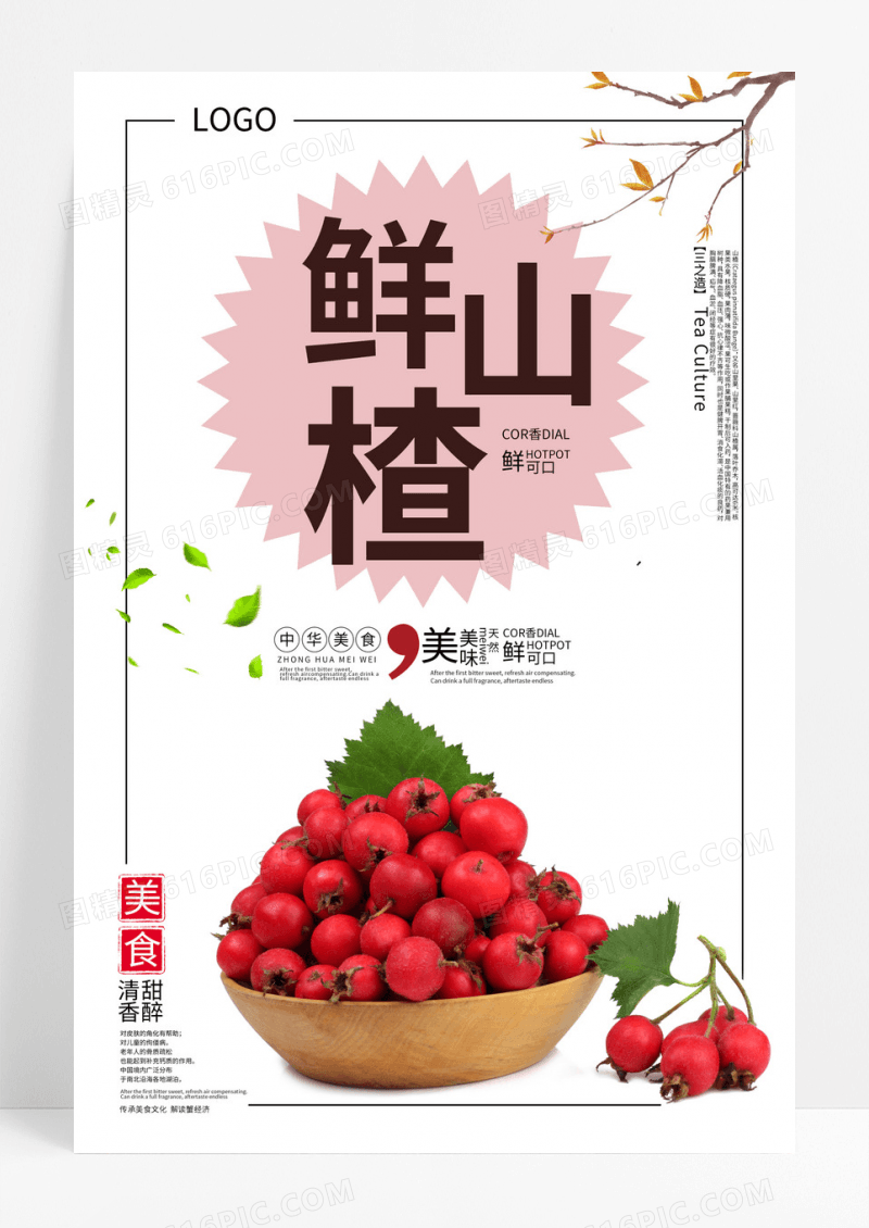 美食鲜山楂美味可口清甜山楂海报