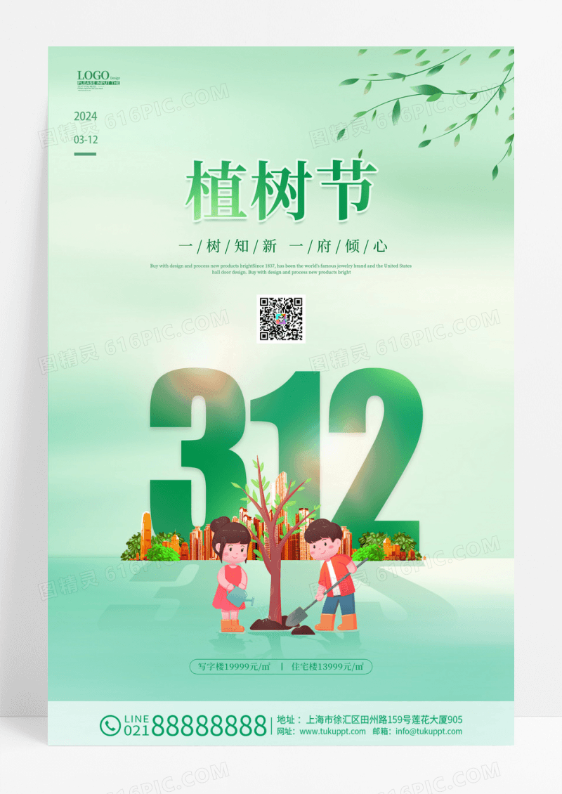 绿色清新时尚大气简约植树节地产植树节海报312植树节房地产植树节