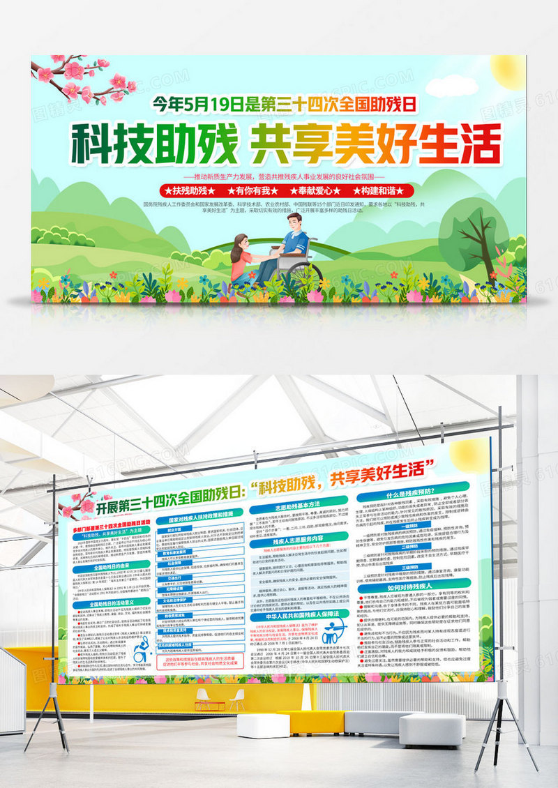 开展2024年全国助残日活动主题宣传栏双面展板