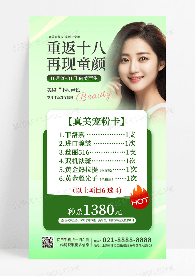 绿色医美沙龙宠粉活动手机文案海报宣传