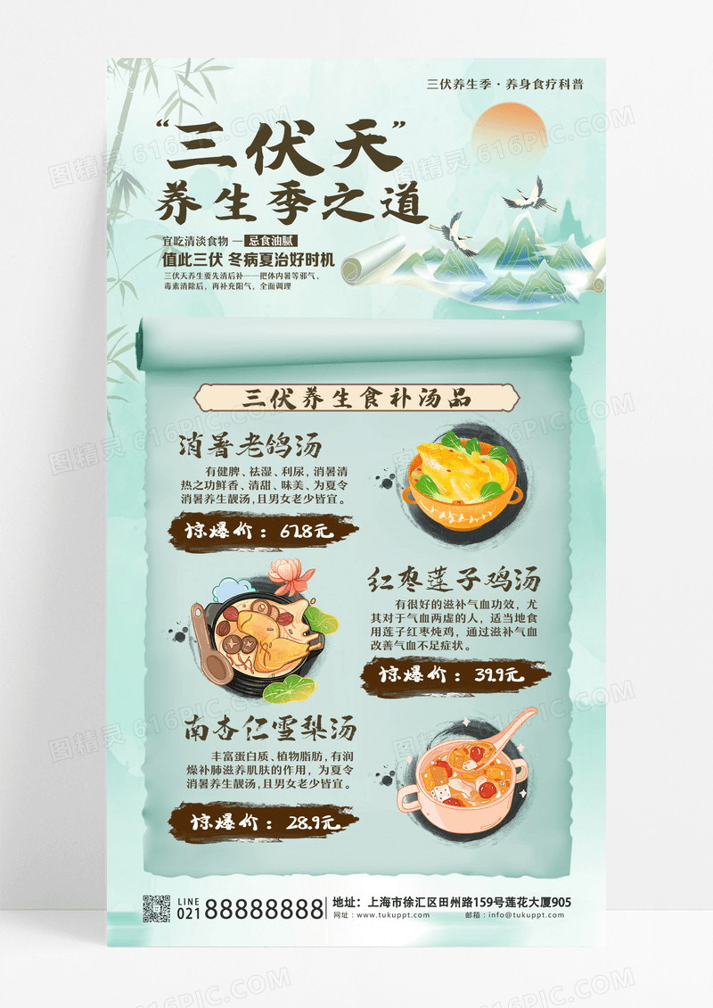 夏季中国风古风山水三伏天养生美食营养汤活动促销海报