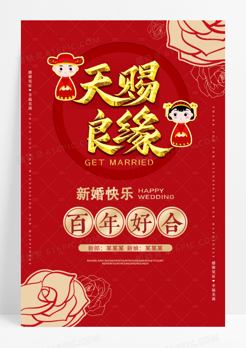 中式结婚典礼新婚庆典天赐良缘订婚宴海报订婚红色海报