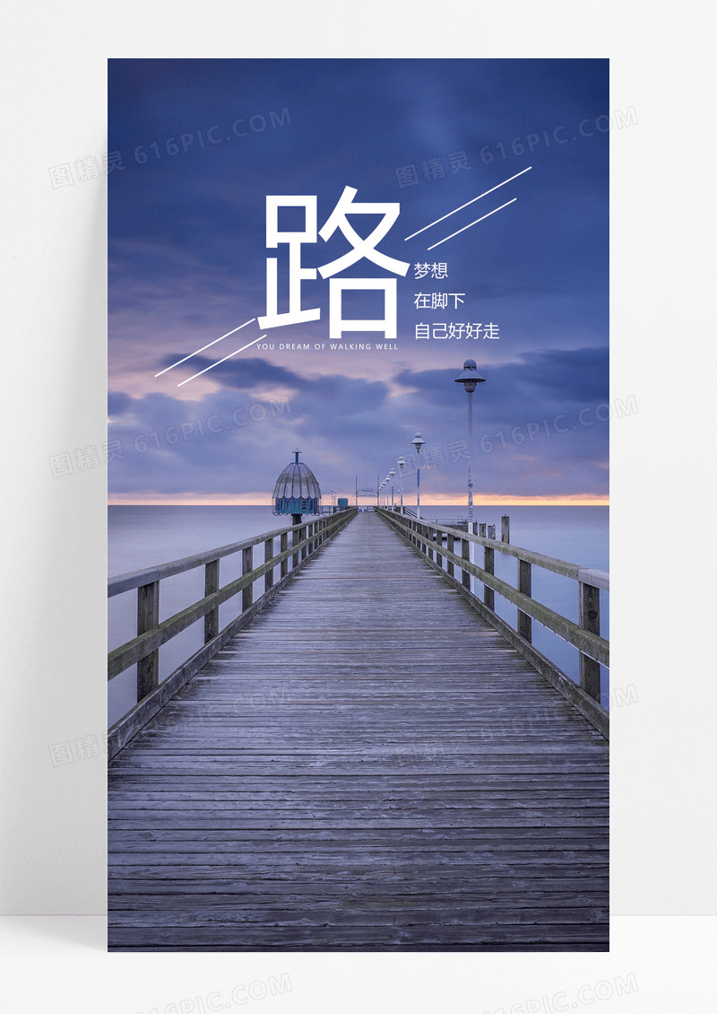  路在脚下手机海报配图图片