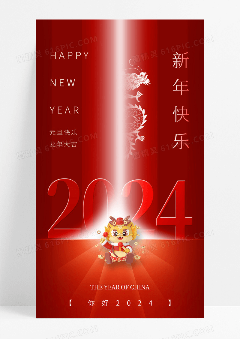 元旦红色背景新年创意海报