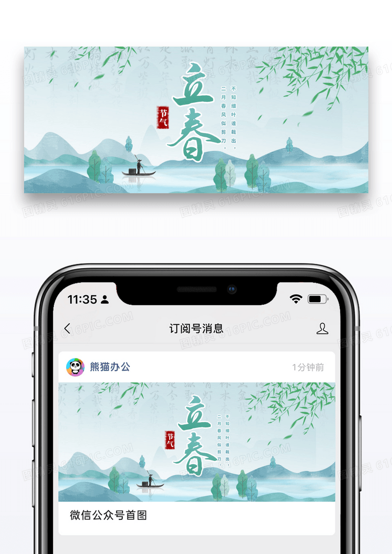 简约立春节气公众号封面配图图片