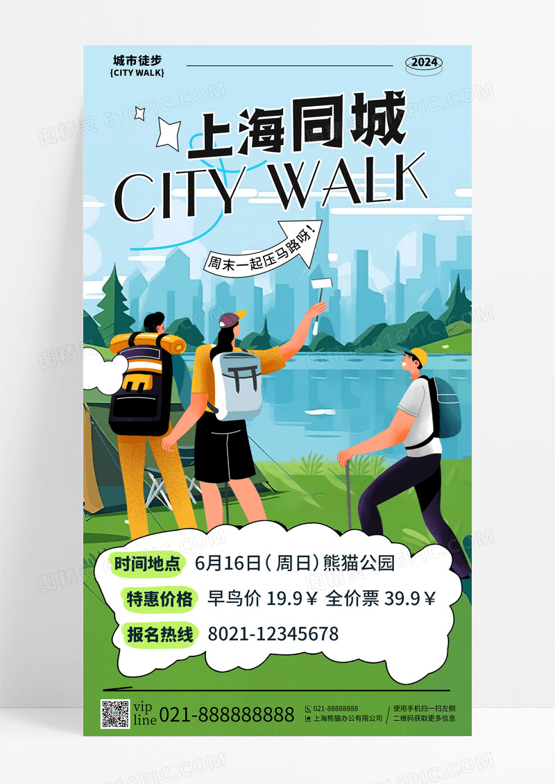 蓝色插画上海同城city walk城市徒步手机宣传海报