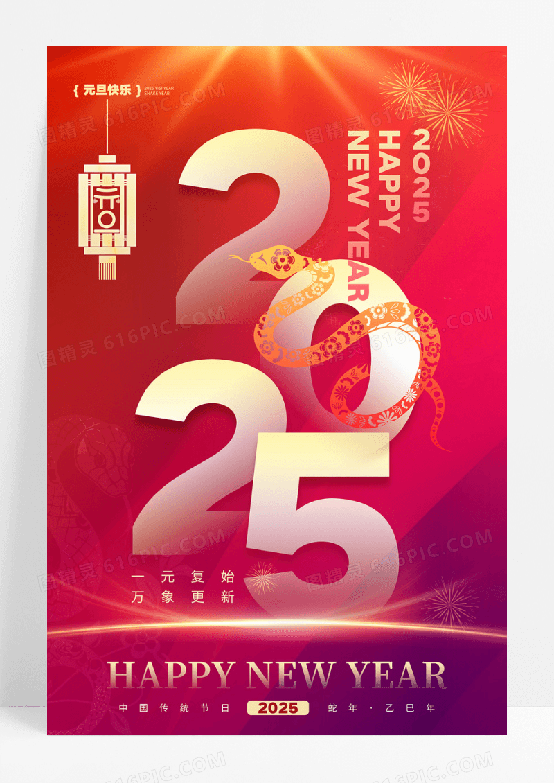 渐变简约2025新年蛇年元旦春节海报