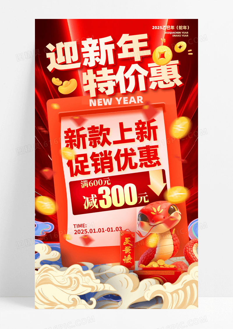 红色喜庆蛇年迎新年特价惠新年海报设计