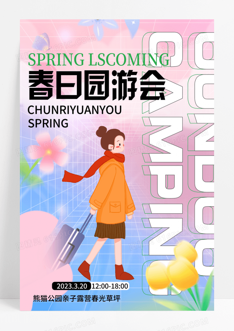 弥散风春日园游会宣传海报