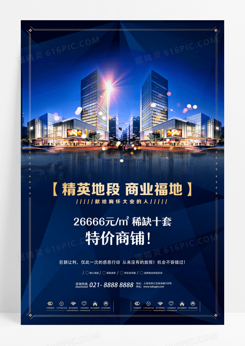 蓝色大气城市夜景精英地段商业福地房地产宣传促销海报设计