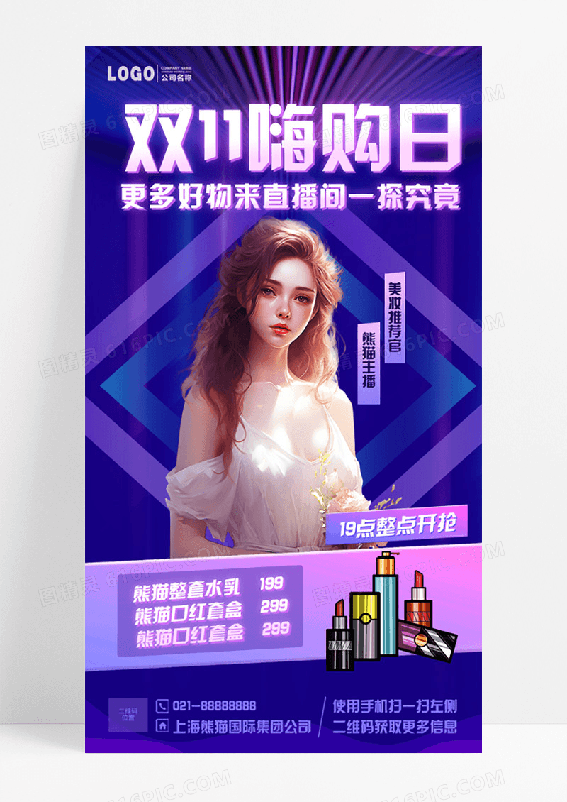 双十一护肤品促销手机海报手机文案海报