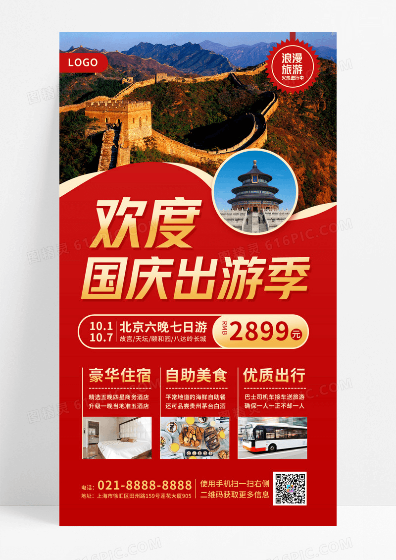 红色欢度国庆北京出游季手机文案UI海报