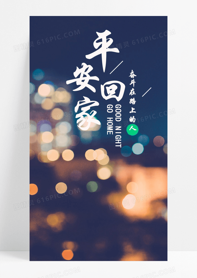 平安回家手机海报配图的图片