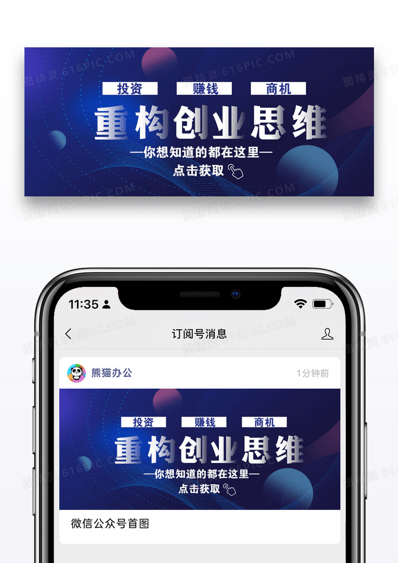蓝色重构创业思维微信首图模板图片