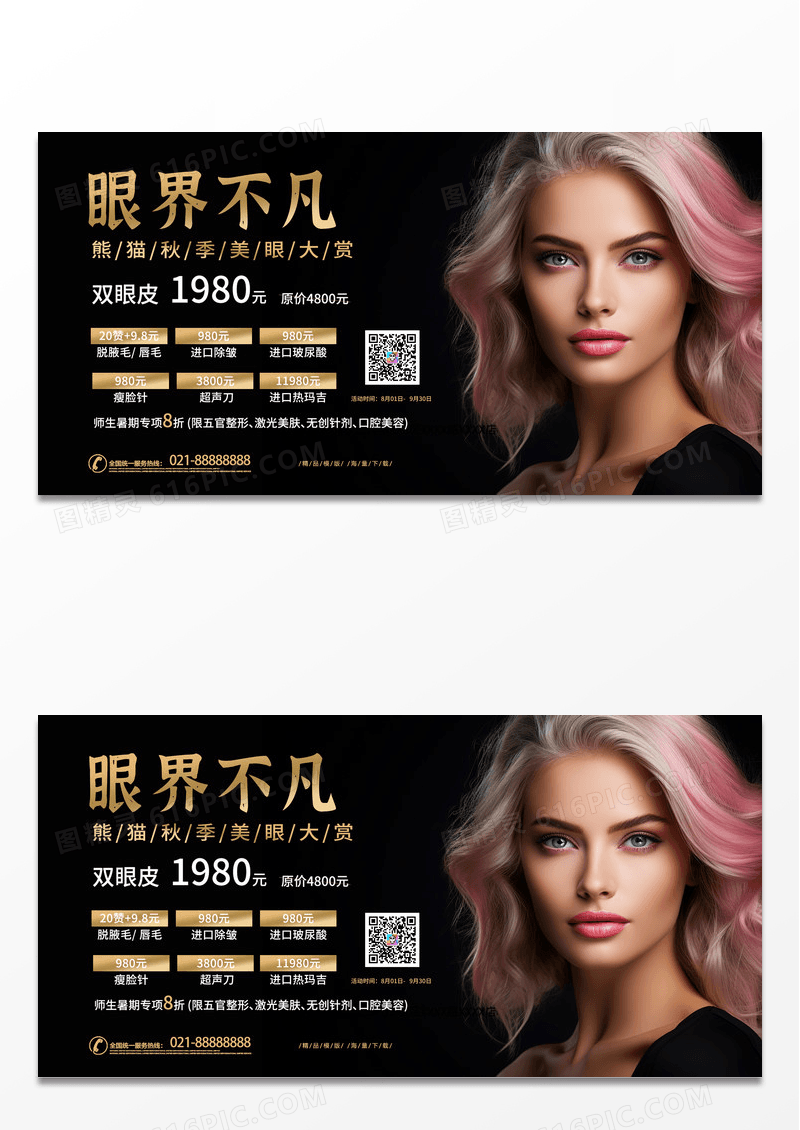 大气时尚摄影美容医美双眼皮宣传展板