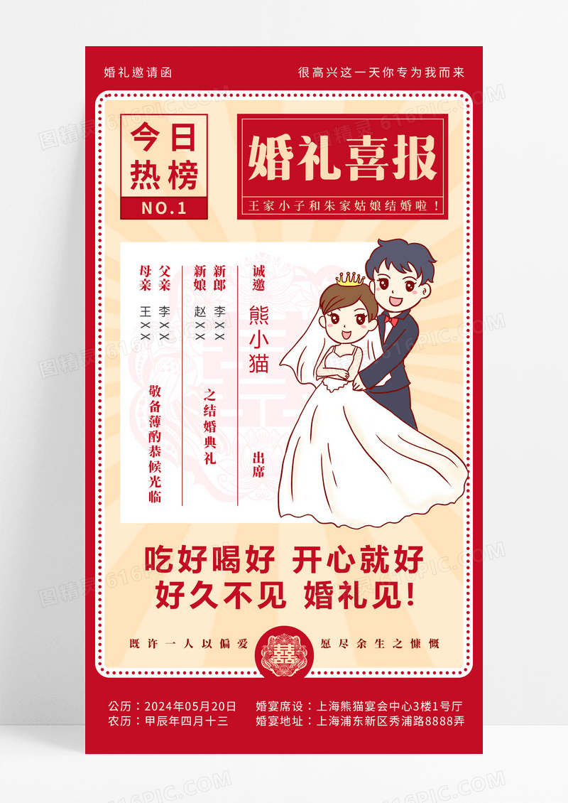 复古婚礼喜报邀请函手机文案海报