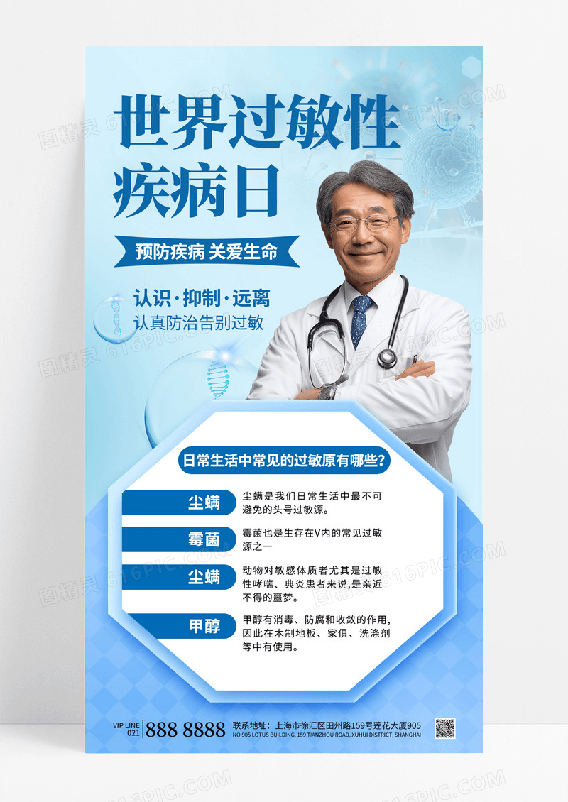 淡蓝色医疗世界过敏性疾病日预防疾病过敏原海报