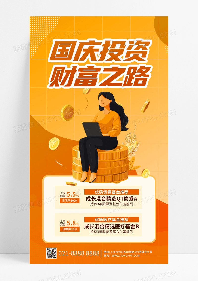 橙黄色国庆投资财富之路投资手机海报素材