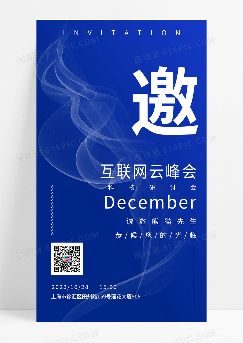 蓝色炫彩互联网云峰会邀请函UI手机海报会议